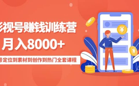 影视号训练营：从账号定位到素材到创作到热门全套课程