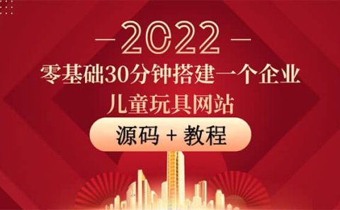 零基础30分钟搭建一个企业儿童玩具网站:助力传统企业开拓线上销售(附源码)