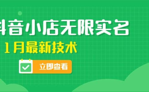外面卖398抖音小店无限实名-11月最新技术，无限开店再也不需要求别人了