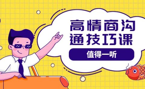 高情商沟通管理课:跟其他老师讲的沟通课有区别 值得一听(67课时)