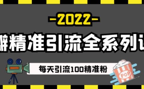 豆瓣精准引流全系列课程,每天引流100精准粉【视频课程】