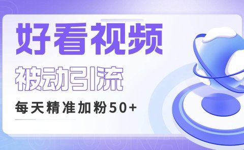 利用好看视频做关键词矩阵引流 每天50+精准粉丝 转化超高收入超稳