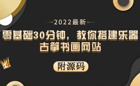 零基础30分钟,教你搭建乐器古筝书画网站 出售产品或教程赚钱(附源码)