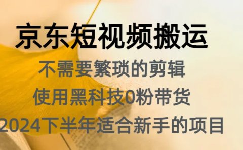京东短视频搬运,不需要繁琐的剪辑,使用黑科技0粉带货,2024下半年新手适合的项目,抓住机会赶紧冲