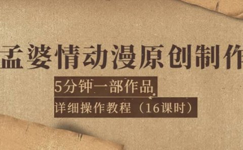 孟婆情动漫原创制作:5分钟一部成品,详细操作教程(16课时)