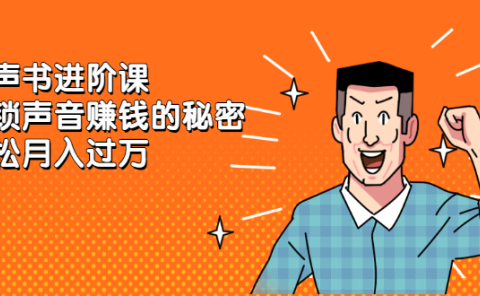 有声书进阶课,解锁声音赚钱的秘密