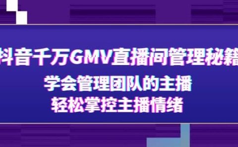 抖音千万GMV直播间管理秘籍:学会管理团队的主播,轻松掌控主播情绪