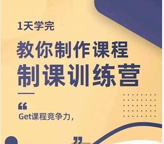 田源·制课训练营:1天学完,教你做好知识付费与制作课程