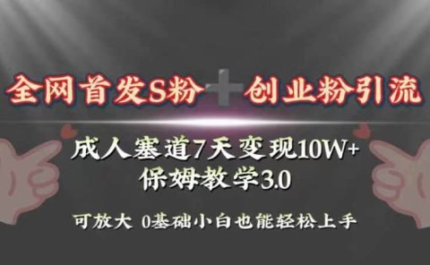 全网首发s粉加创业粉引流变现,成人用品赛道7天变现10w+保姆教学3.0