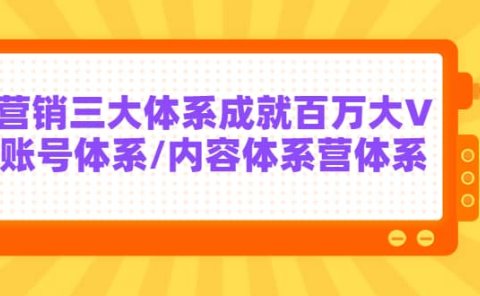 7天线上营销系统课第二十期,营销三大体系成就百万大V