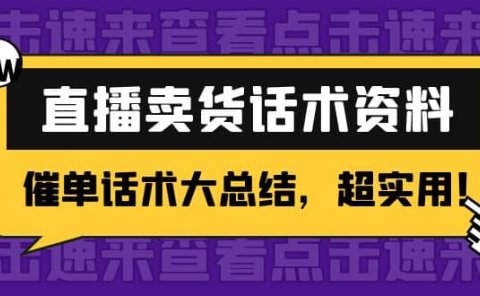 2万字 直播卖货话术资料:催单话术大总结,超实用