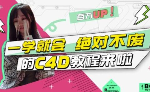 C4D大作战:百万UP的光之教程,一学就会绝对不废