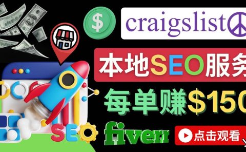 在Craigslist发布分类广告，每单提成150美元 - 免费的联盟营销模式
