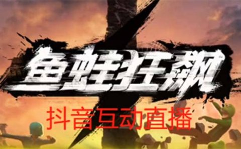 抖音鱼蛙狂飙直播项目 可虚拟人直播 抖音报白 实时互动直播【软件+教程】