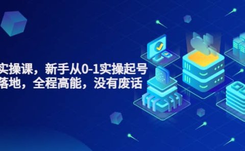 天波起号实操课,新手从0-1实操起号,看完落地,全程高能,没有废话