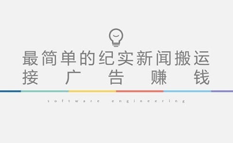 短视频纪实新闻搬运,起号快轻松引爆流量,可接广告变现(教程+素材)