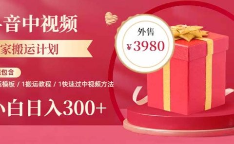 2023年独家抖音中视频搬运计划,每天30分钟到1小时搬运 小白轻松日入300+