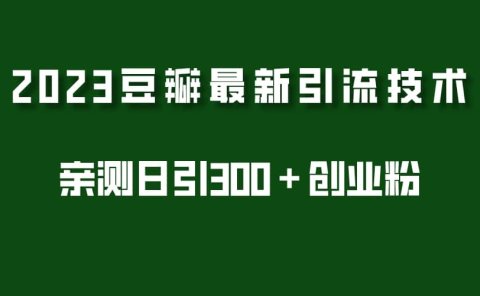 2023豆瓣引流最新玩法，实测日引流创业粉300＋（7节视频课）