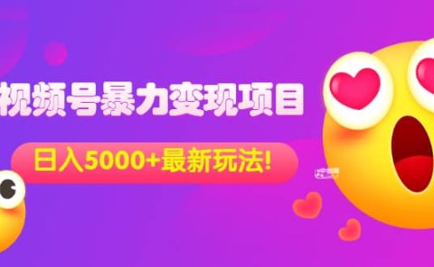 外面收费699的视频号暴力变现项目,日入5000+,简单易操作当天见效果
