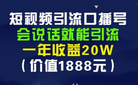 安妈·短视频引流口播号,会说话就能引流,一年收益20W(价值1888元)