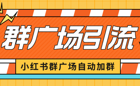 小红书在群广场加群 小号可批量操作 可进行引流私域（软件+教程）