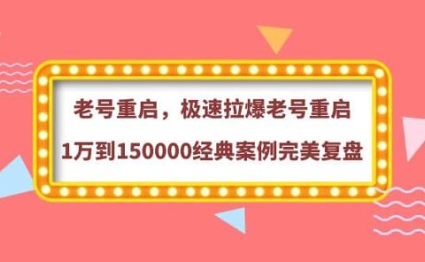 老号重启,极速拉爆老号重启1万到150000经典案例完美复盘
