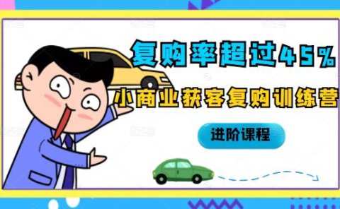 复购率超过45%，小商业获客复购训练营进阶课程