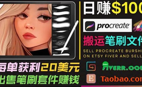 搬运出售Procreate笔刷文件赚钱,每单20美元,轻松日赚100美元