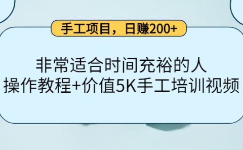 手工项目,日赚200+非常适合时间充裕的人,项目操作+价值5K手工培训视频
