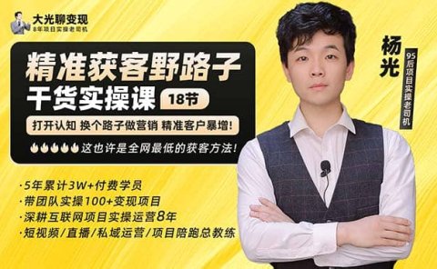 杨光·精准获客野路子:黑科技+快速加人玩法 个微7天加1000 企微爆加5w好友