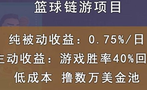国外区块链篮球游戏项目,前期加入秒回本,被动收益日0.75%,撸数万美金