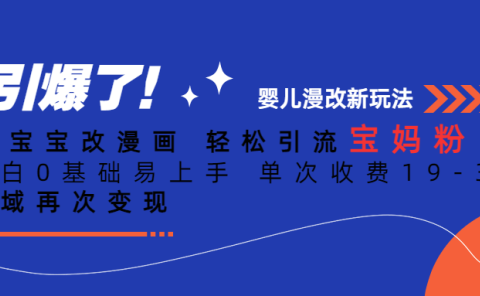 Ai宝宝改漫画 轻松引流宝妈粉 小白0基础易上手 单次收费19-39