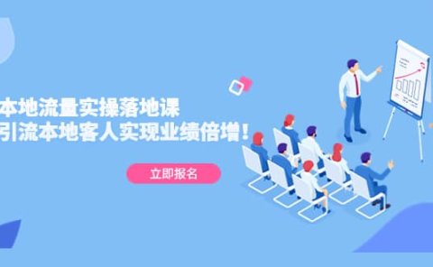 同城本地流量实操落地课:精准引流本地客人实现业绩倍增