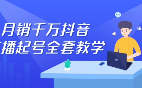 月销千万抖音直播起号全套教学,自然流+千川流+短视频流量,三频共震打爆直播间流量