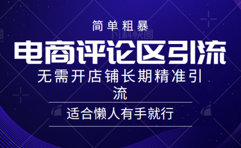 电商平台评论引流大法,无需开店铺长期精准引流,简单粗暴野路子引流,适合懒人有手就行