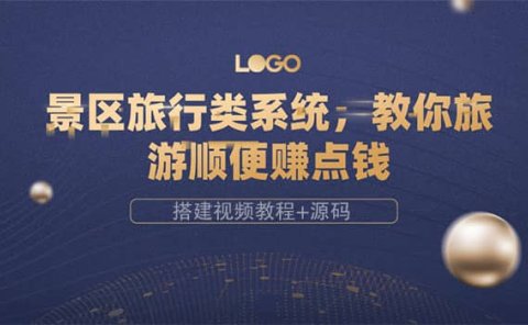 景区旅行类系统,教你旅游顺便赚点钱(搭建视频教程+源码)