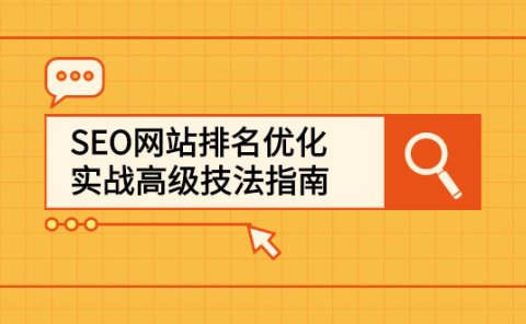 SEO网站排名优化实战高级技法指南,让客户找到你