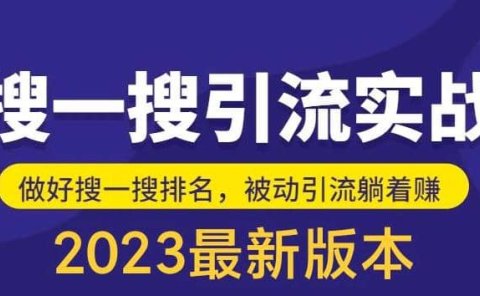 外面收费980的最新公众号搜一搜引流实训课,日引200+