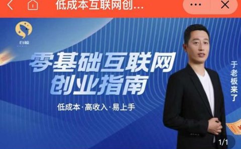 于老板来了·低成本互联网创业指南,零基础,低成本,高收入,易上手