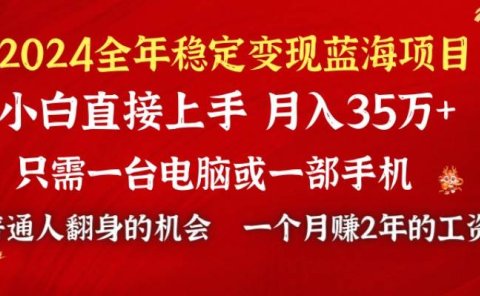 2024蓝海项目 小游戏直播 单日收益10000+,月入35W,小白当天上手