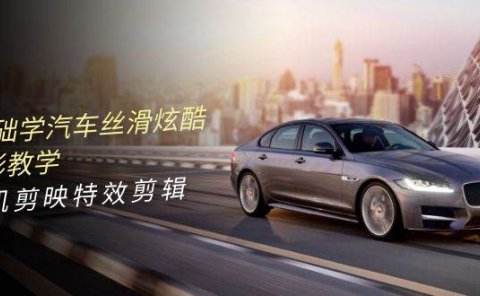 0基础学汽车 丝滑炫酷摄影教学，手机剪映特效剪辑（66节也就是）