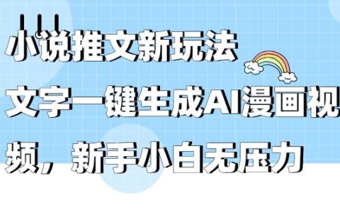 小说推文新玩法，文字一键生成AI漫画视频，新手小白无压力