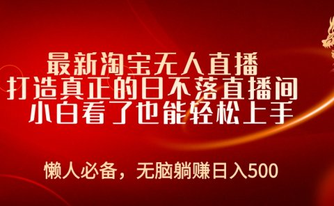 最新淘宝无人直播 打造真正的日不落直播间 小白看了也能轻松上手