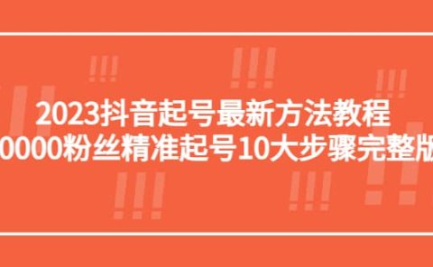 2023抖音起号最新方法教程：10000粉丝精准起号10大步骤完整版
