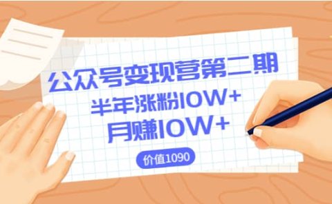 【公众号变现营第二期】0成本日涨粉1000+让你月赚10W+(价值1099)