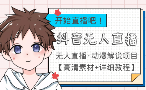 外面收费899最新抖音无人直播动漫解说项目,单号日入500+【高清素材+教程】