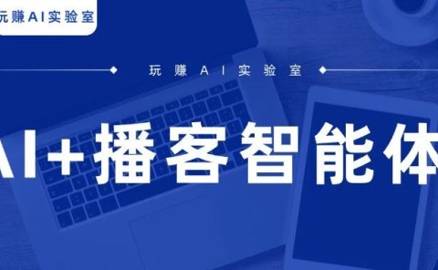 AI+播客?这个智能体让你变的更专业!