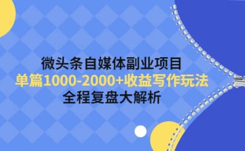 微头条自媒体副业项目,收益写作玩法,全程复盘大解析