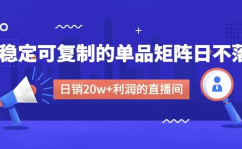 某电商线下课程,稳定可复制的单品矩阵日不落,做一个日销20w+利润的直播间