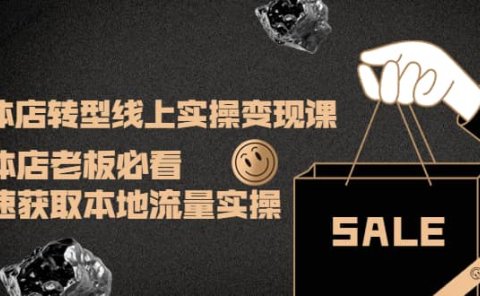 实体店转型线上实操变现课:实体店老板必看,快速获取本地流量实操